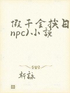 假千金挨日记(npc)小说