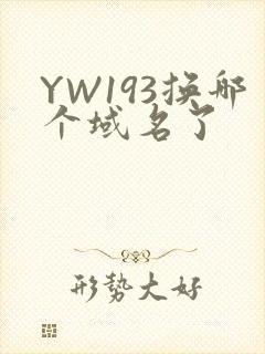 YW193换哪个域名了