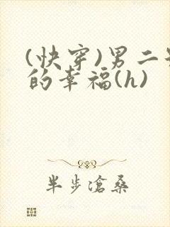 (快穿)男二号的幸福(h)