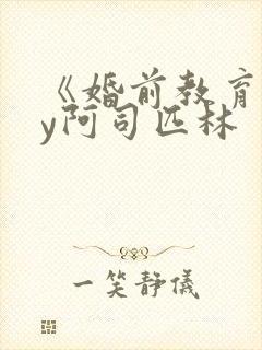 《婚前教育》by阿司匹林