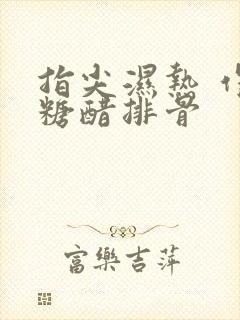 指尖湿热 作者糖醋排骨