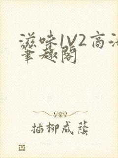 滋味1V2商洛笔趣阁
