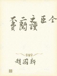 不二之臣全文免费阅读