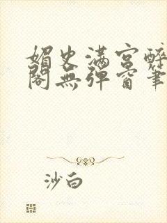 媚史满宫醉笔趣阁无弹窗笔封面