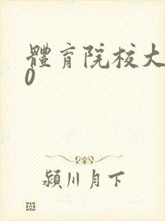 体育院校大猛攻0封面