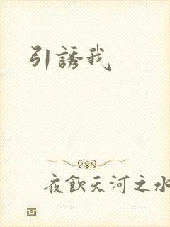 引诱我