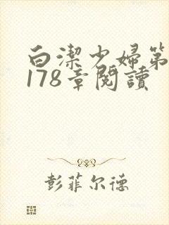 白洁少妇第1一178章阅读
