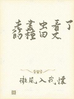 老书虫看了n遍的种田文