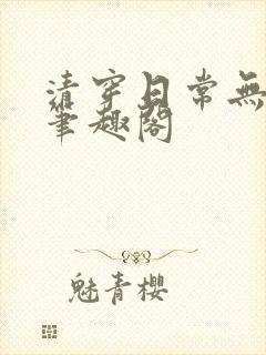清穿日常无删减笔趣阁