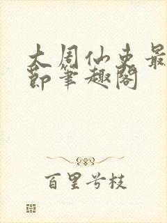 大周仙吏最新章节笔趣阁