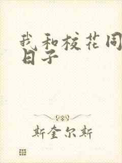 我和校花同居的日子