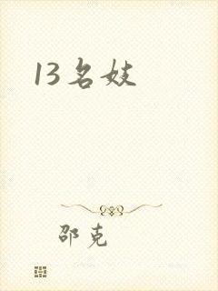 13名妓封面