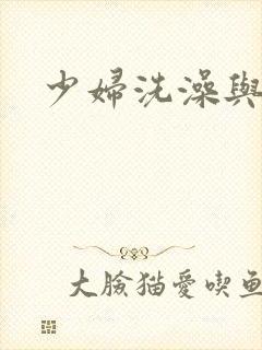 少妇洗澡与子伦封面