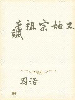 老祖宗她又美又飒