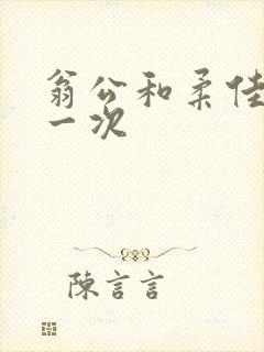 翁公和柔佳的第一次