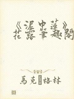 《泥中莲》金银花露笔趣阁