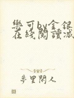 乐可by金银花在线阅读减