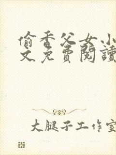 偷香父女小说全文免费阅读封面