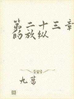 第二十三章小莹的放纵封面