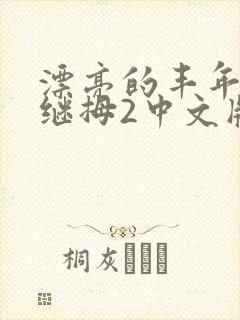 漂亮的丰年经的继拇2中文版