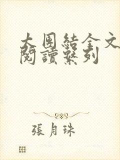 太团结全文免费阅读系列