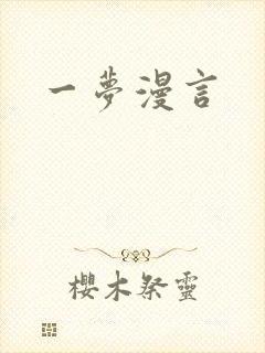 一梦漫言
