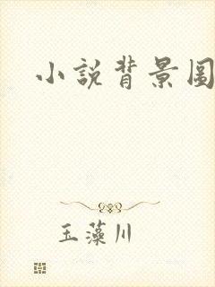 小说背景图封面