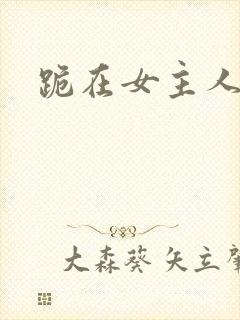 跪在女主人脚下