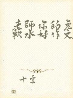 老师你的兔子好软水好作文免费阅读