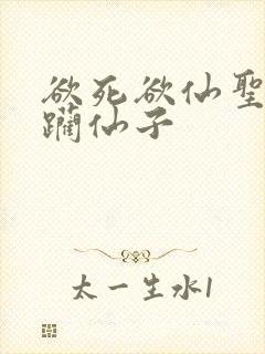 欲死欲仙圣洁蹂躏仙子