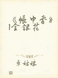 《帐中香》txl金银花