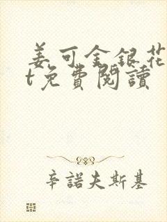 姜可金银花txt免费阅读