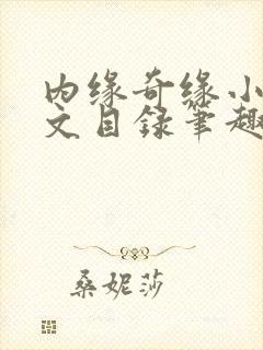 内缘奇缘小说全文目录笔趣阁