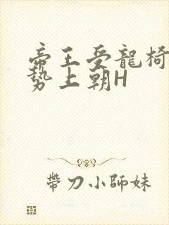 帝王受龙椅含玉势上朝H封面