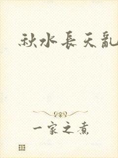 秋水长天乱红颜