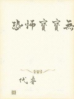 恐怖宝宝无良妈封面