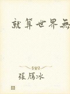 就算世界无童话封面