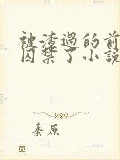 被渣过的前男友囚禁了小说免费读