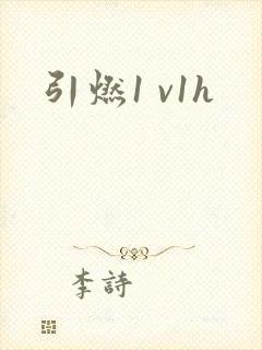 引燃1 v1h