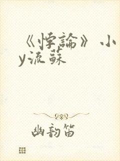 《悖论》小说by流苏