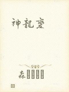 神龙变