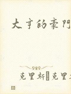 大亨的豪门叛妻