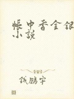 帐中香金银花露小说