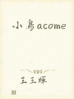 小鸟acome