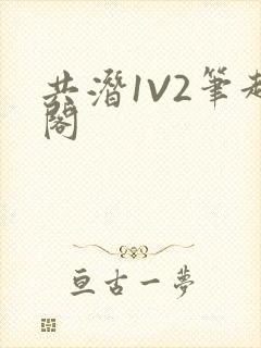 共潜1V2笔趣阁