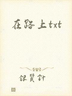 在路上txt
