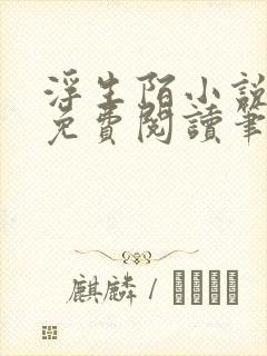 浮生陌小说全文免费阅读笔趣阁