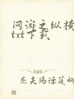 网游之纵横天下txt下载