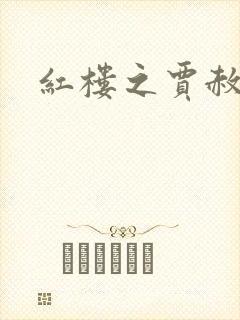 红楼之贾赦重生