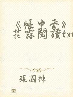 《帐中香》金银花露阅读txt封面